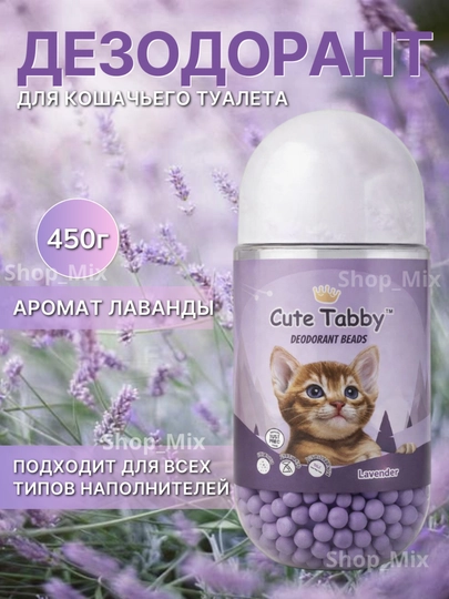 Дезодорант-шарики для кошачьего туалета