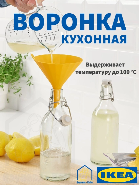 Воронка кухонная, воронка для бутылки и баклажки IKEA 805.219.30 - 