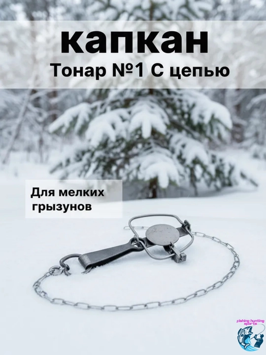 Капкан Tonar с цепью, прочный охотничий капкан, 1 шт