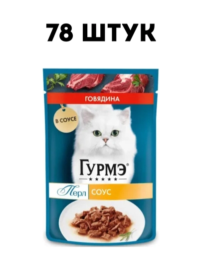 Влажный корм для кошек Gourmet с говядиной в соусе, 75 г, изысканный рацион - 78 штуки