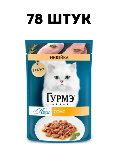 Влажный корм для кошек Gourmet с индейкой в соусе, 75 г, изысканный рацион - 78 штуки
