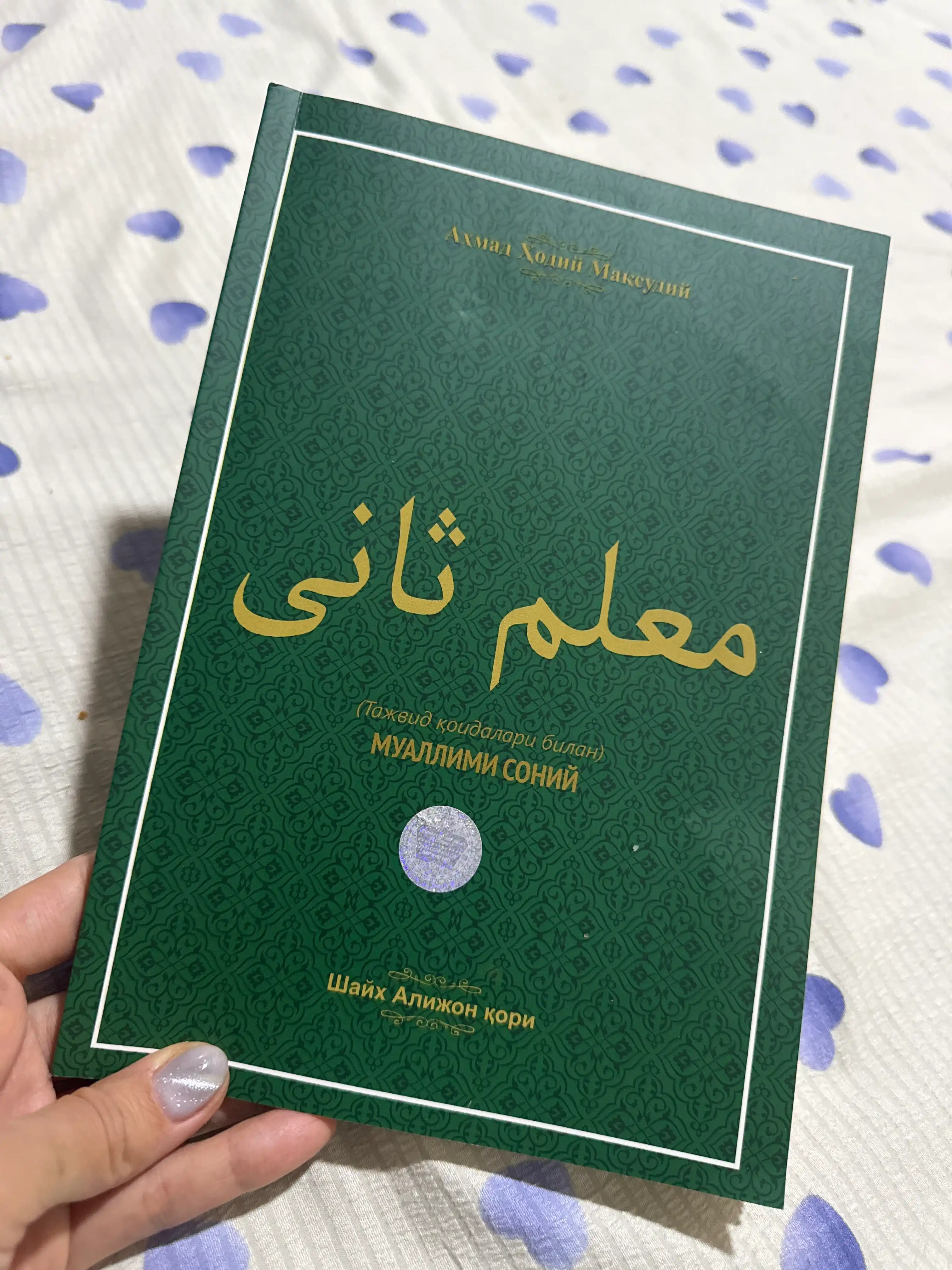 Muallimi Soniy с правилами таджвида — Шейх Алийон кари