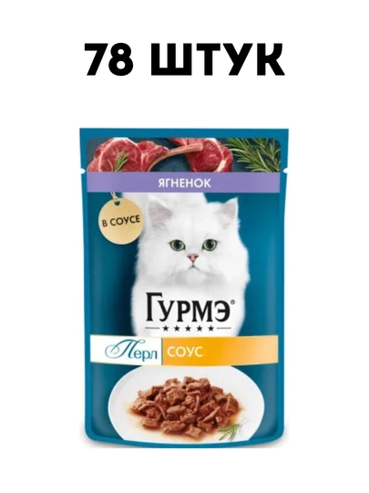 Влажный корм для кошек Gourmet с ягненком в соусе, 75 г, изысканный рацион - 78 штуки