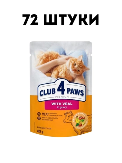 Влажный корм для кошек Club 4 Paws с телятиной в соусе, 85 г - 72 штуки