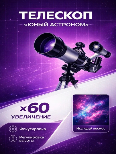 Телескоп «Юный астроном»