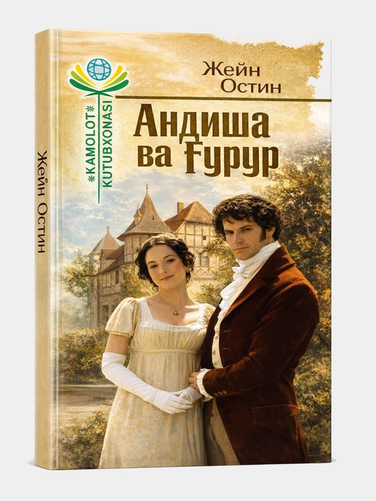 Andisha va g'urur, Jeyn Ostin - 