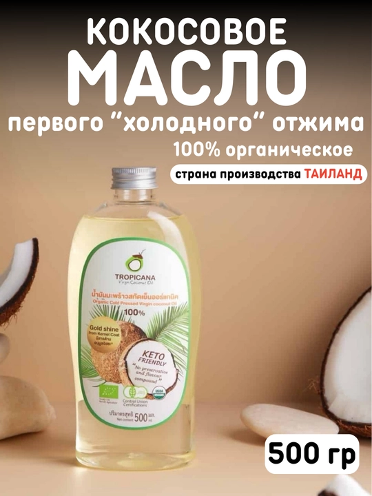 Organik tozalanmagan kokos moyi, Tropicana birinchi sovuq presslangan, 50-500 ml