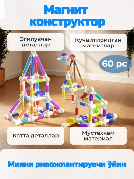 Магнитный конструктор - 