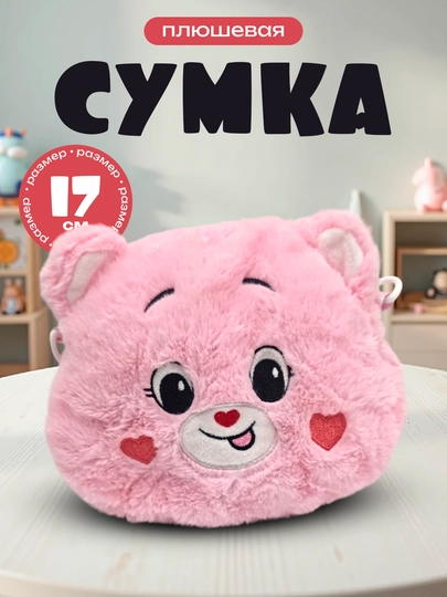 Плюшевая игрушка сумка для детей, для подарка, высота 17-23см, мягкая игрушка — PLYUSHA-СУМКА1723-КОРРОЗ
