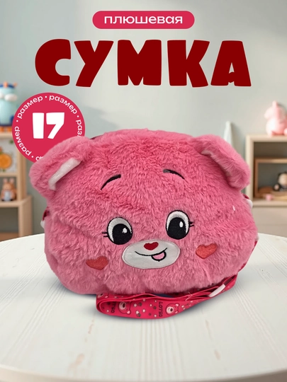 Плюшевая игрушка сумка для детей, для подарка, высота 17-23см, мягкая игрушка — PLYUSHA-СУМКА1723-КРАСН