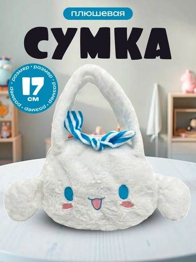 Плюшевая игрушка сумка для детей, для подарка, высота 17-23см, мягкая игрушка — PLYUSHA-СУМКА1723-ПРОЗР