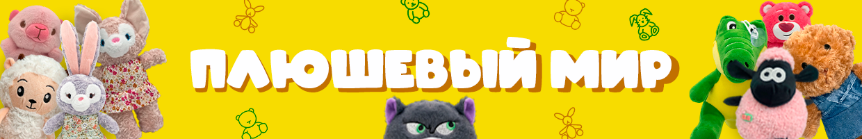 Плюшевый Мир