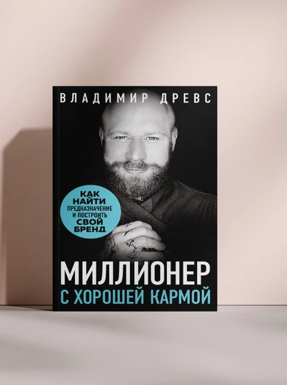 Миллионер с хорошей кармой — MYBOOOK-MILLIONERR