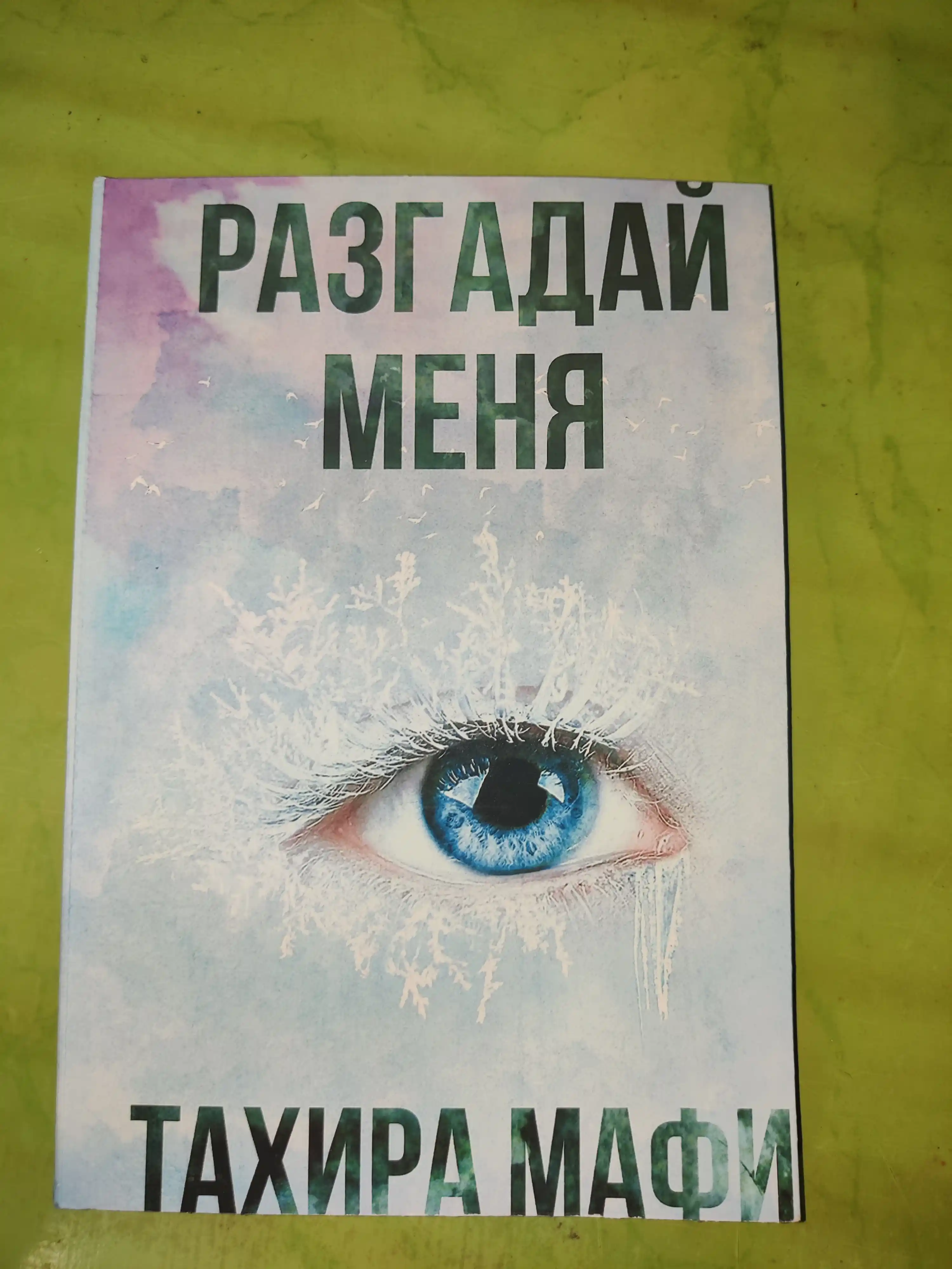 Razgaday menya, Tahira Mafi