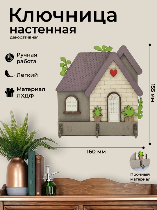 Ключница настенная декоративная, брелок для ключей, декоративная ключница - 