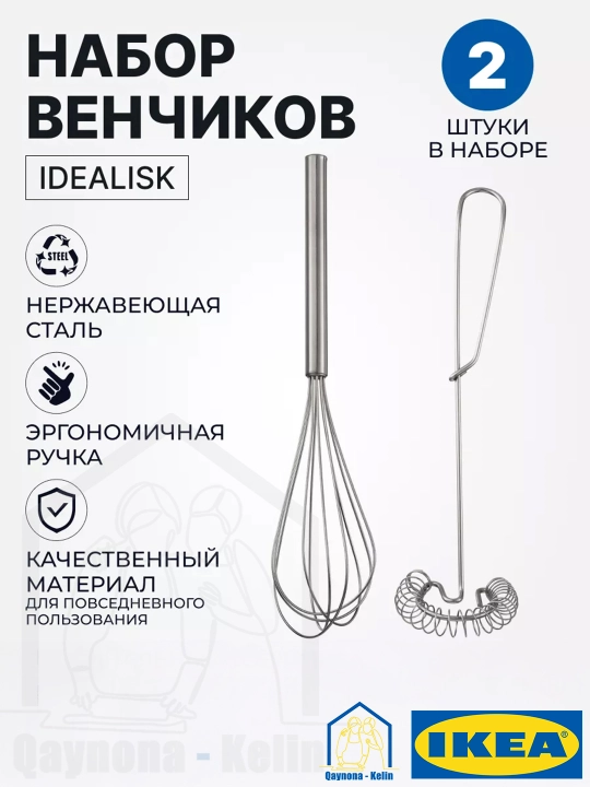 Venchik 2 xil, aralashtirish va ko'pirtirish uchun, IKEA IDEALISK 500.931.72 - 
