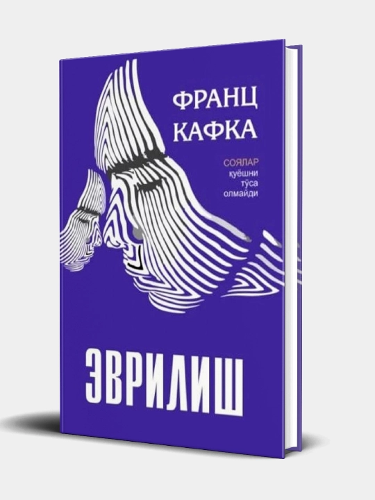 Франс Кафка: Превращение - 