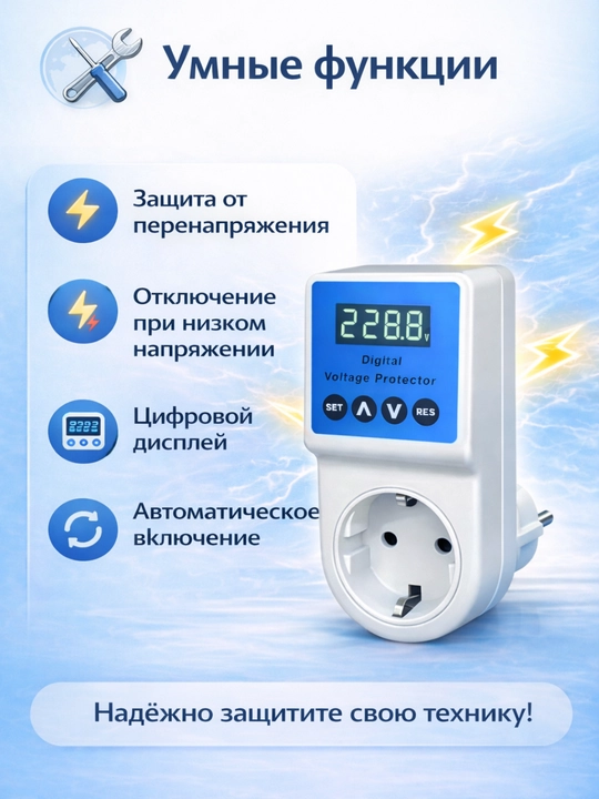 Цифровая розетка с защитой от перепадов напряжения - 