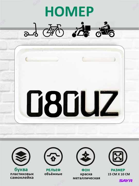 Aksessuar Nomer bo'yi 10 sm eni 15 sm, skuterlar va velosipedlar uchun 1 dona