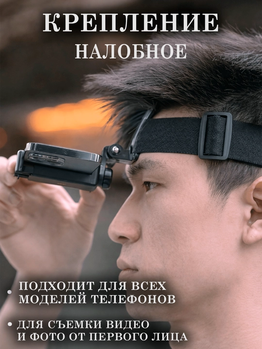Крепление налобное | Держатель для смартфона - 