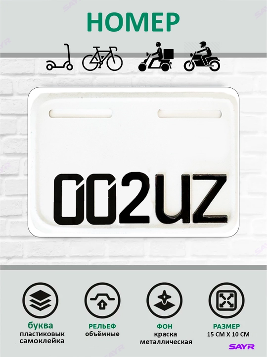 Aksessuar Nomer bo'yi 10 sm eni 15 sm, skuterlar va velosipedlar uchun 1 dona