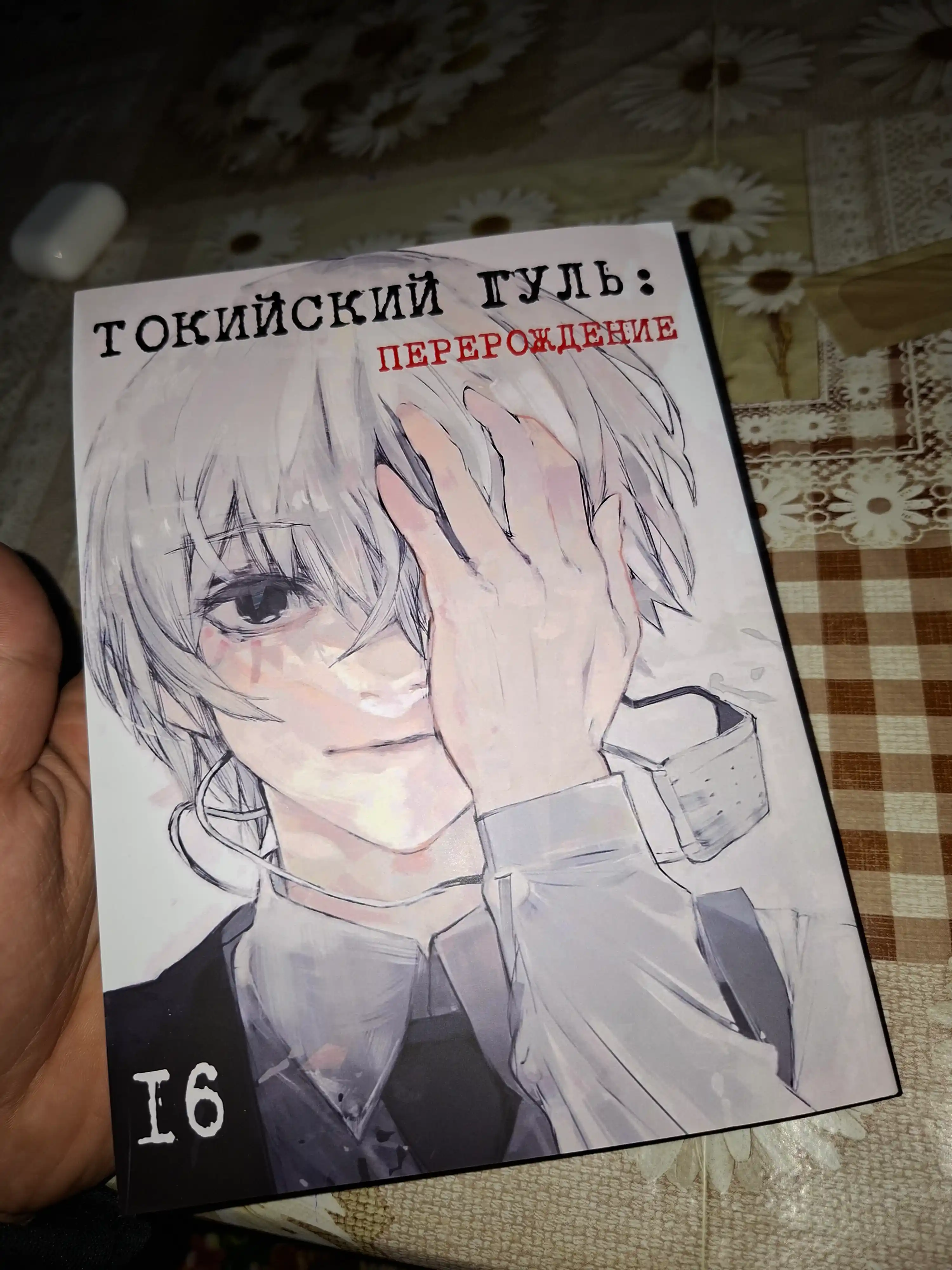Manga Tokiyskiy gul': Pererozhdeniye, 16 tom
