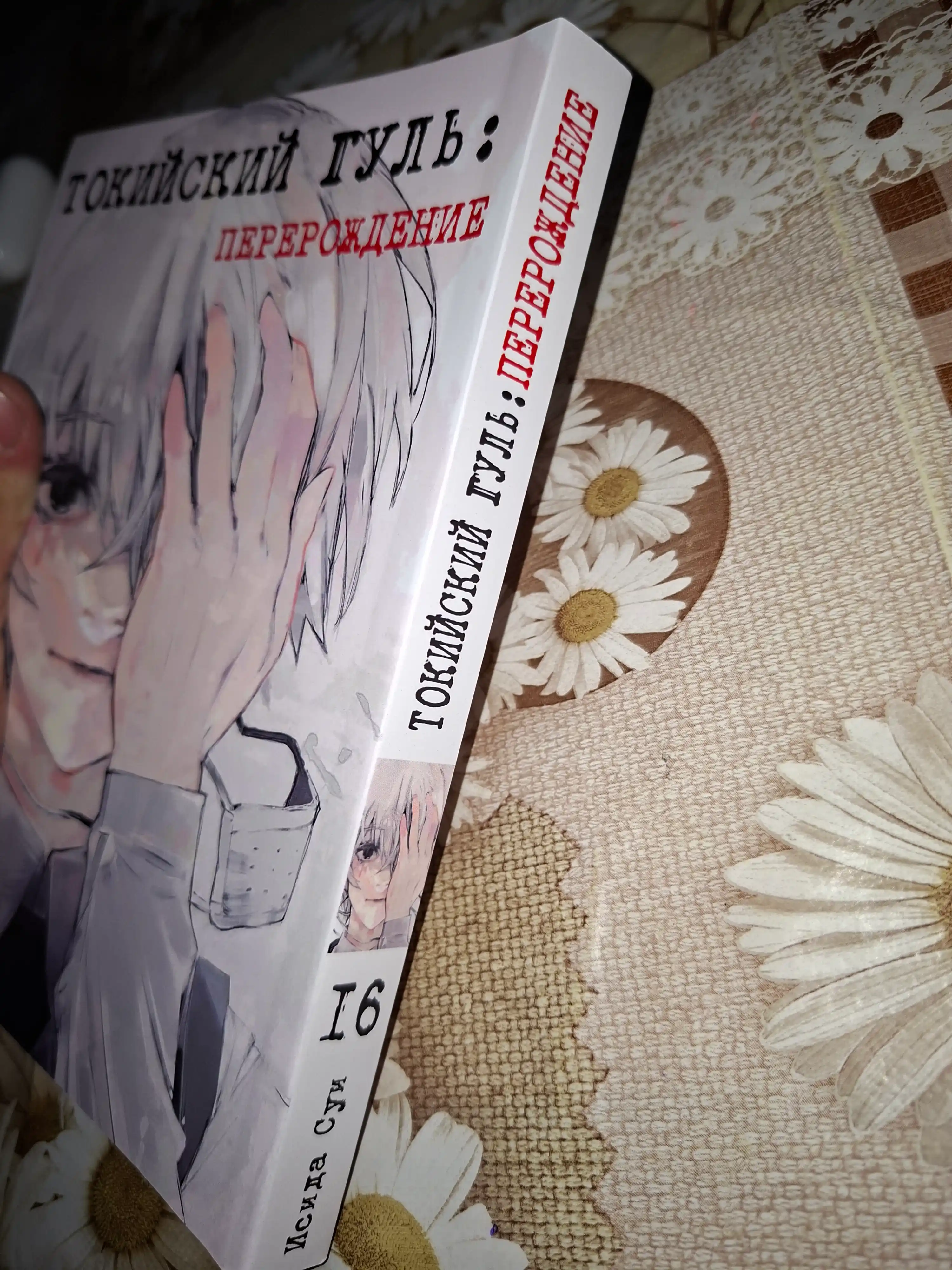 Manga Tokiyskiy gul': Pererozhdeniye, 16 tom