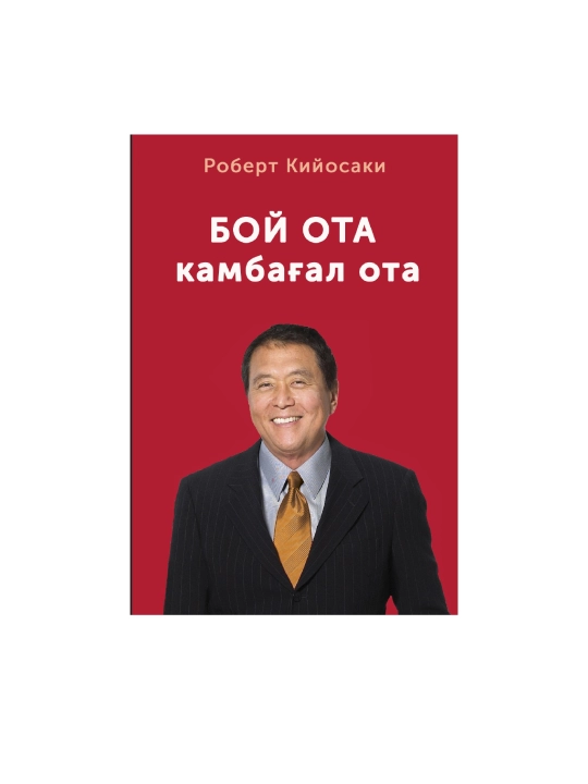 Роберт Кийосаки: Богатый папа, бедный папа - 