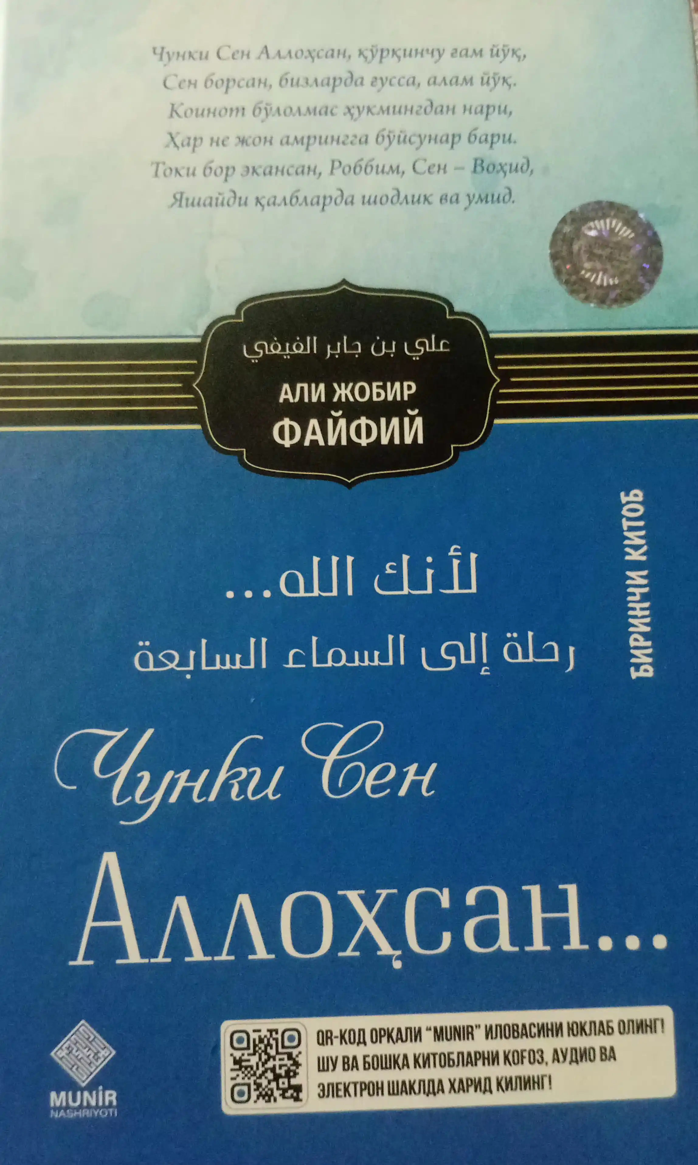 Чунки cен Aллоҳсан... – Али Жобир Файфий, 1-книга