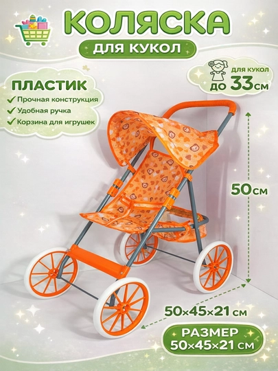 Коляска для кукол, складная, для девочек, металлическая — TOYS15-KOLYAKAKOTTA-ОРАНЖ