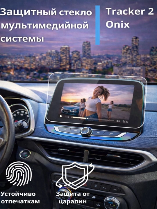 Защитное стекло для Оникс, Tracker 2