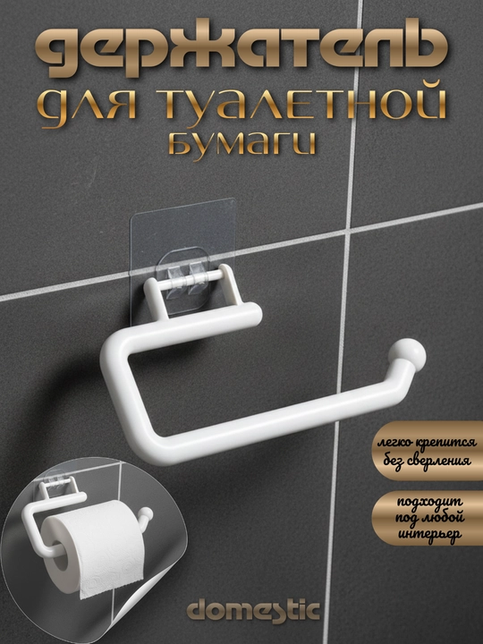 Держатель для туалетной бумаги настенный, без сверления, пластиковый
