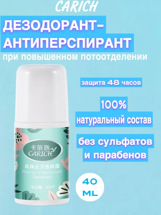 CARICH Шариковый - антиперспирант - 