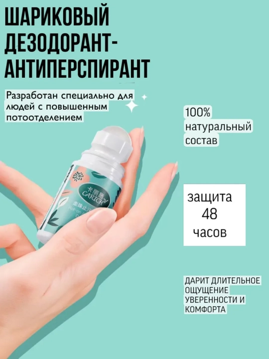 CARICH Шариковый - антиперспирант