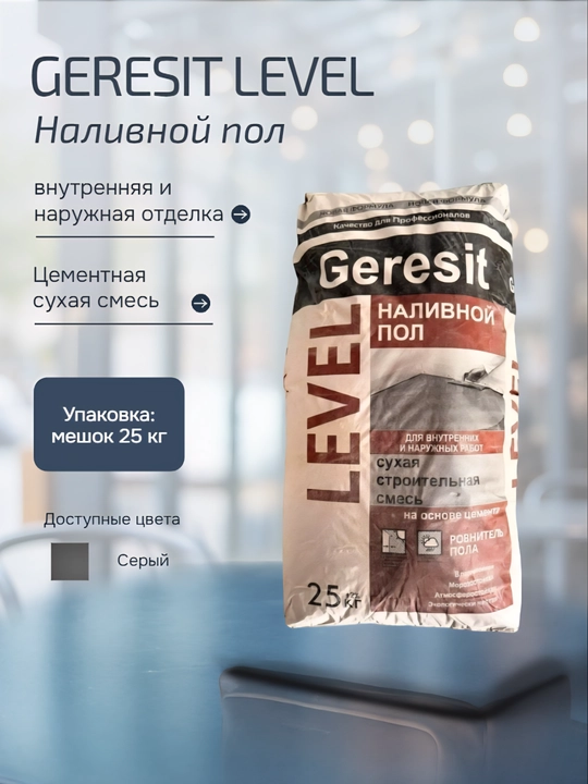 Наливной пол Geresit LEVEL для выравнивания полов, внутрь и наружу, 25кг - 