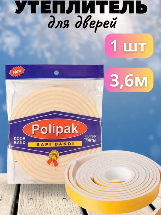 Уплотнитель утеплитель поролоновый для дверей 3,6м *1шт