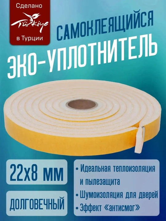 Уплотнитель утеплитель поролоновый для дверей 3,6м *1шт