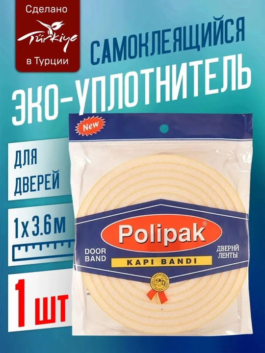 Уплотнитель утеплитель поролоновый для дверей 3,6м *1шт - 