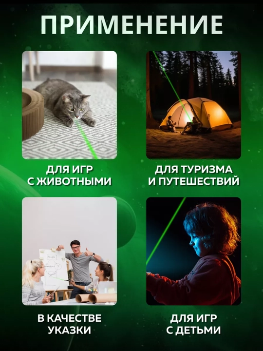 Lazer  — yashil laser ko‘rsatgich, taqdimot va ko‘rsatmalar uchun, turli ranglarda