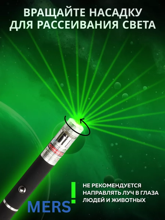 Lazer  — yashil laser ko‘rsatgich, taqdimot va ko‘rsatmalar uchun, turli ranglarda