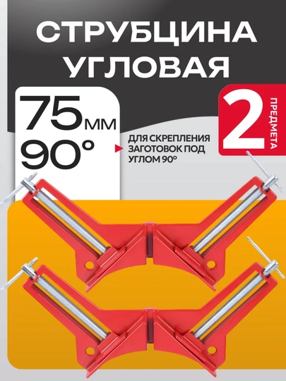 Струбцина угловая 75 мм 2 шт
