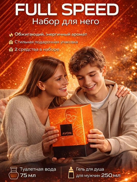 Набор для него AVON Full speed, 75 мл + гель для душа full speed, 250 мл