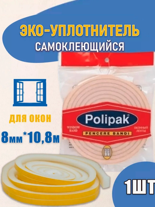 Derazalar uchun porolonli zichlagich isitgich 8mm 10,8m *1dona - 