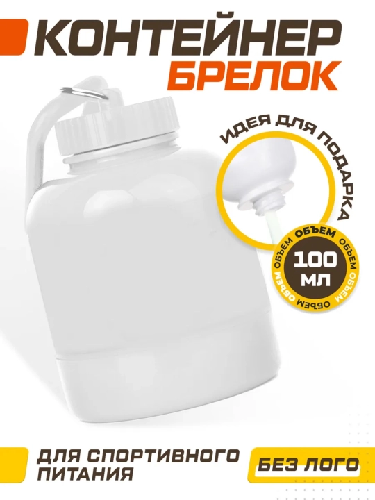 Контейнер для спортивного питания, баночка для протеина с карабином Magic Kitchen, 100 мл