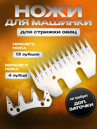 Запасные лезвия для машинки стрижки овец
