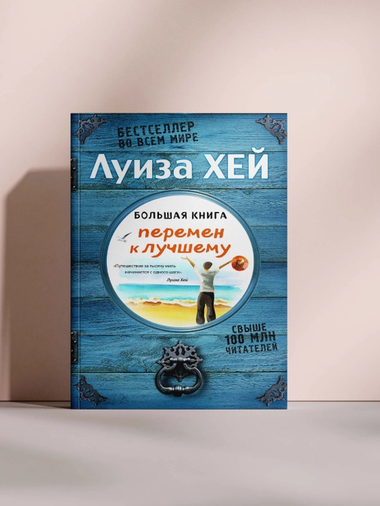 Большая книга перемен к лучшему - 
