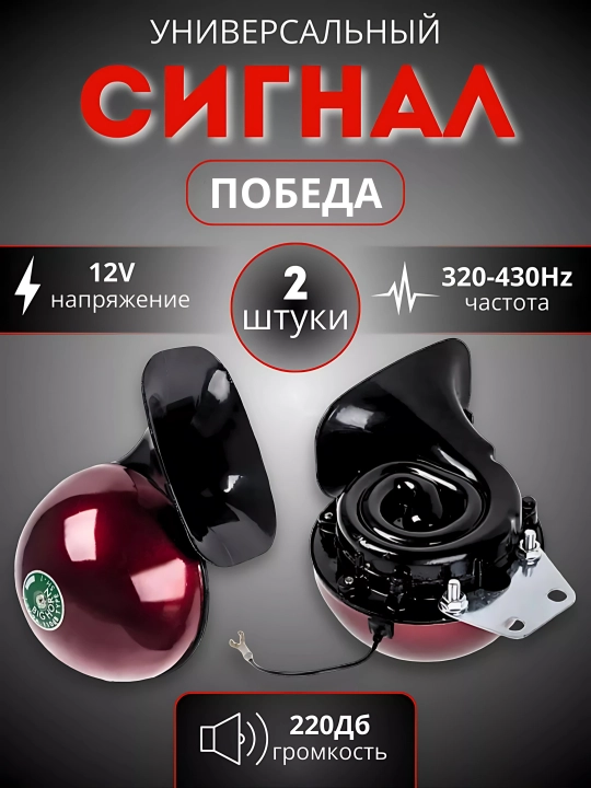 Ovozli signali Maroko pobeda, 12 V, 110 Db, 320/380 Gs
