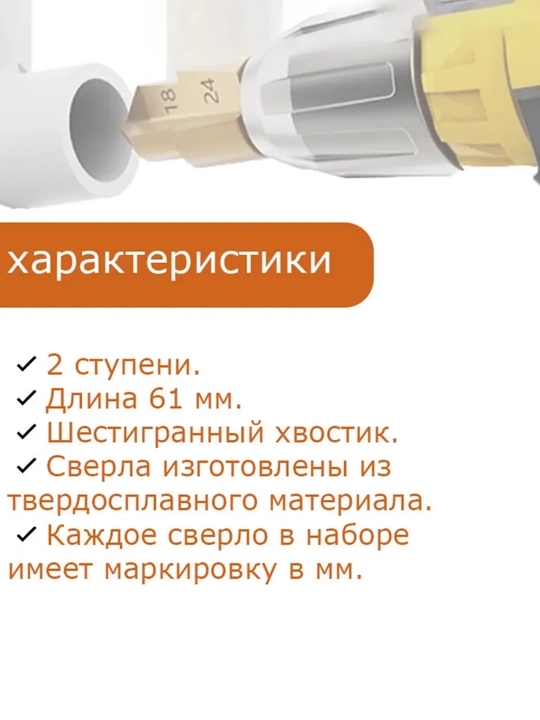 Набор ступенчатых сверл для полипропиленовых труб PVX