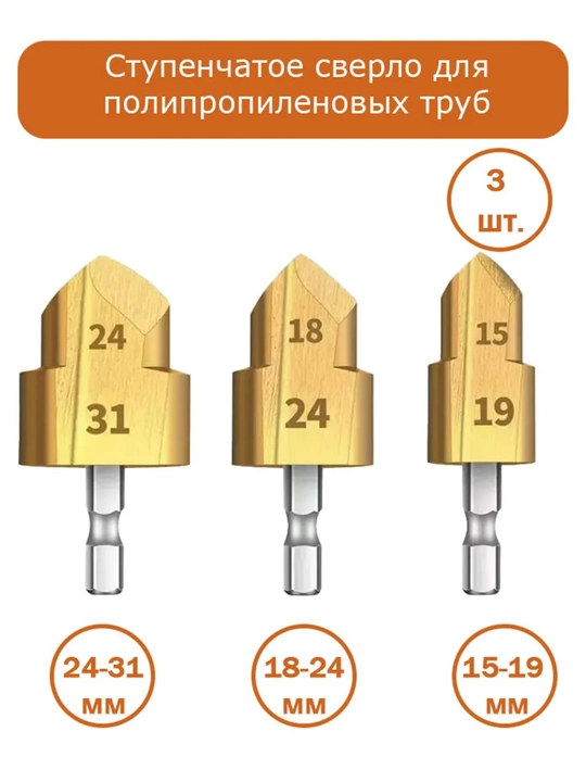 Набор ступенчатых сверл для полипропиленовых труб PVX