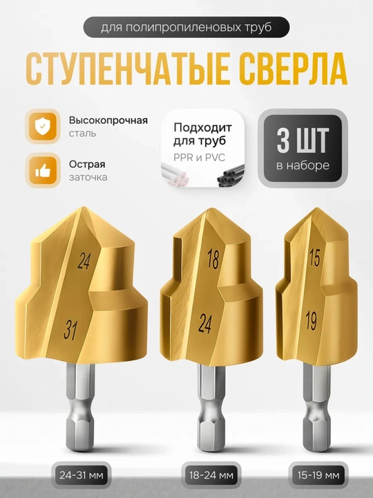 Набор ступенчатых сверл для полипропиленовых труб PVX - 